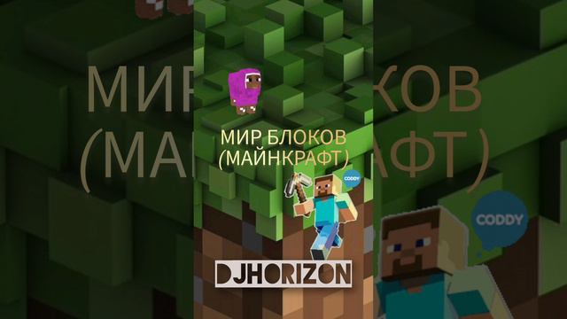 djHORIZON - Мир блоков (МАЙНКРАФТ)