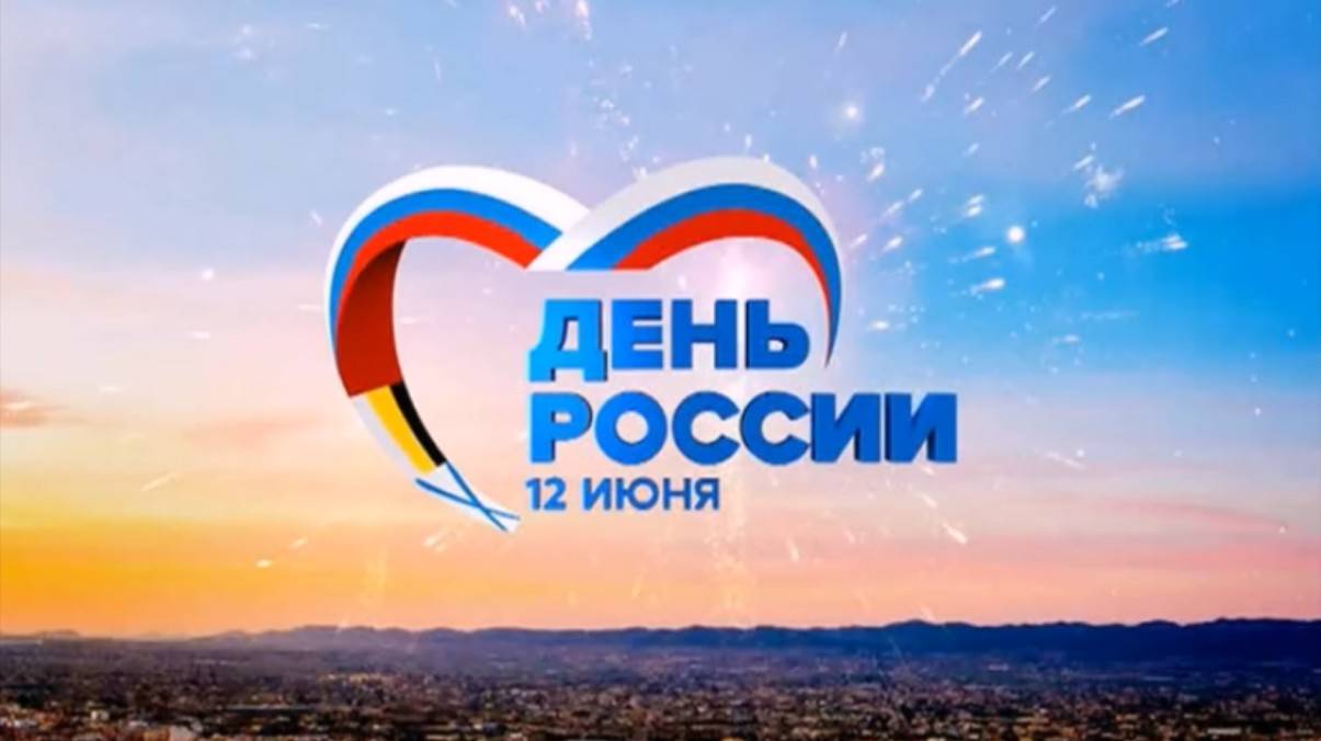 Красивое поздравление с днём России 12 июня!!!