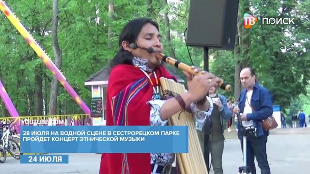 В Сестрорецком парке на сцене на воде 28 июля выступит музыкант из Эквадора