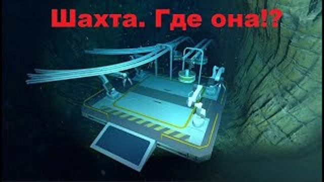 Subnautica Below Zero. Шахта Коппа. где ее искать и что в ней есть