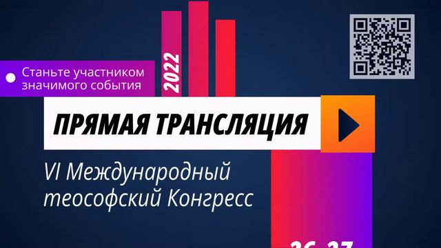 Прямая трансляция VI Международного теософского Конгресса