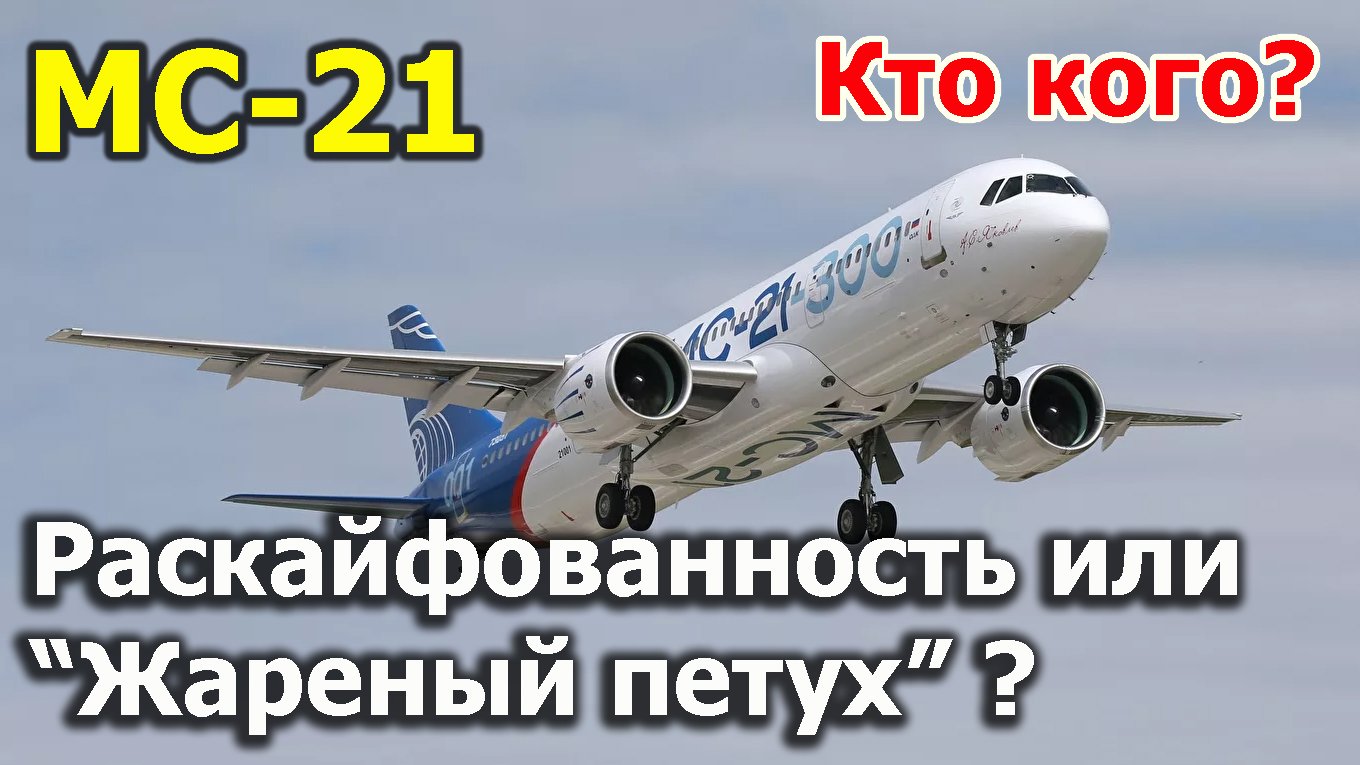 МС-21: раскайфованность или "жареный петух" - кто кого? | МС-21, последние новости