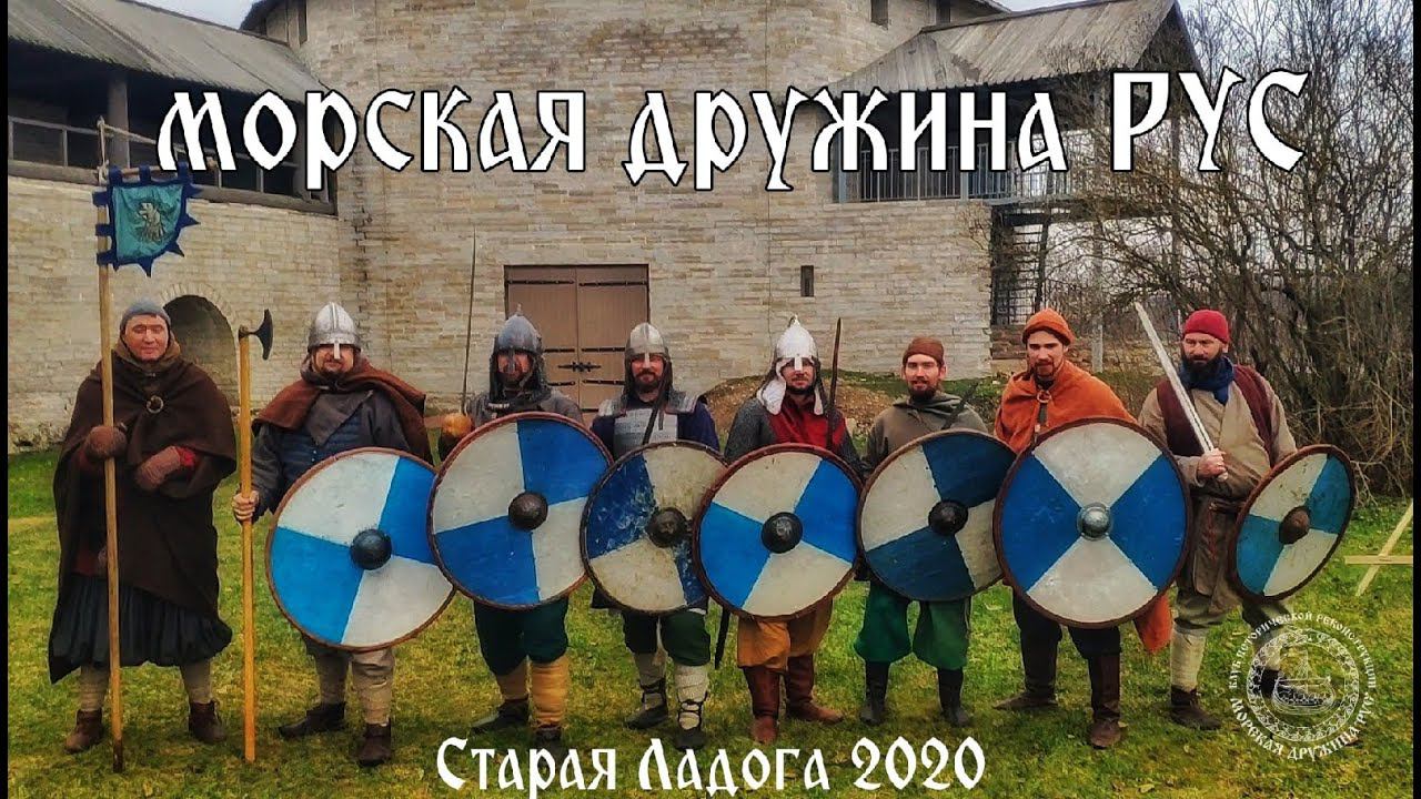 Морская дружина Рус в Старой  Ладоге  2020 год