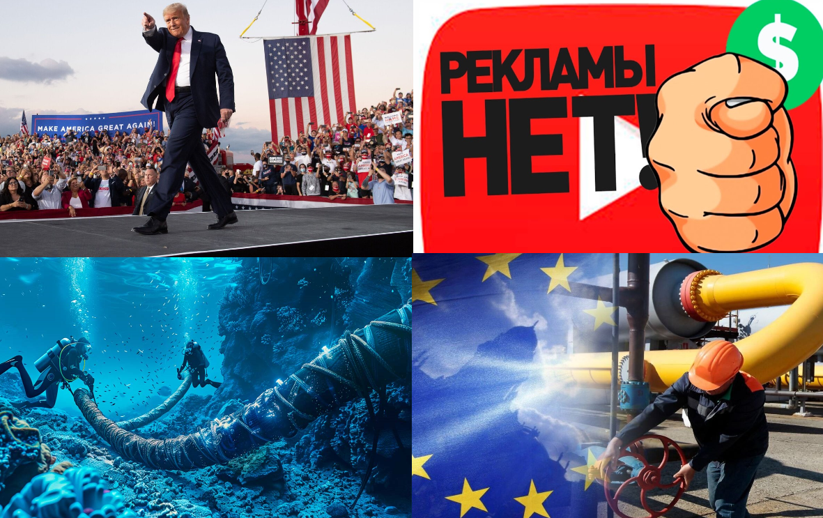 Трамп идет побеждать. Иноагенты без рекламы. Кто повредил подводные кабеля. ЕС, Киев, Газ? КТ#42