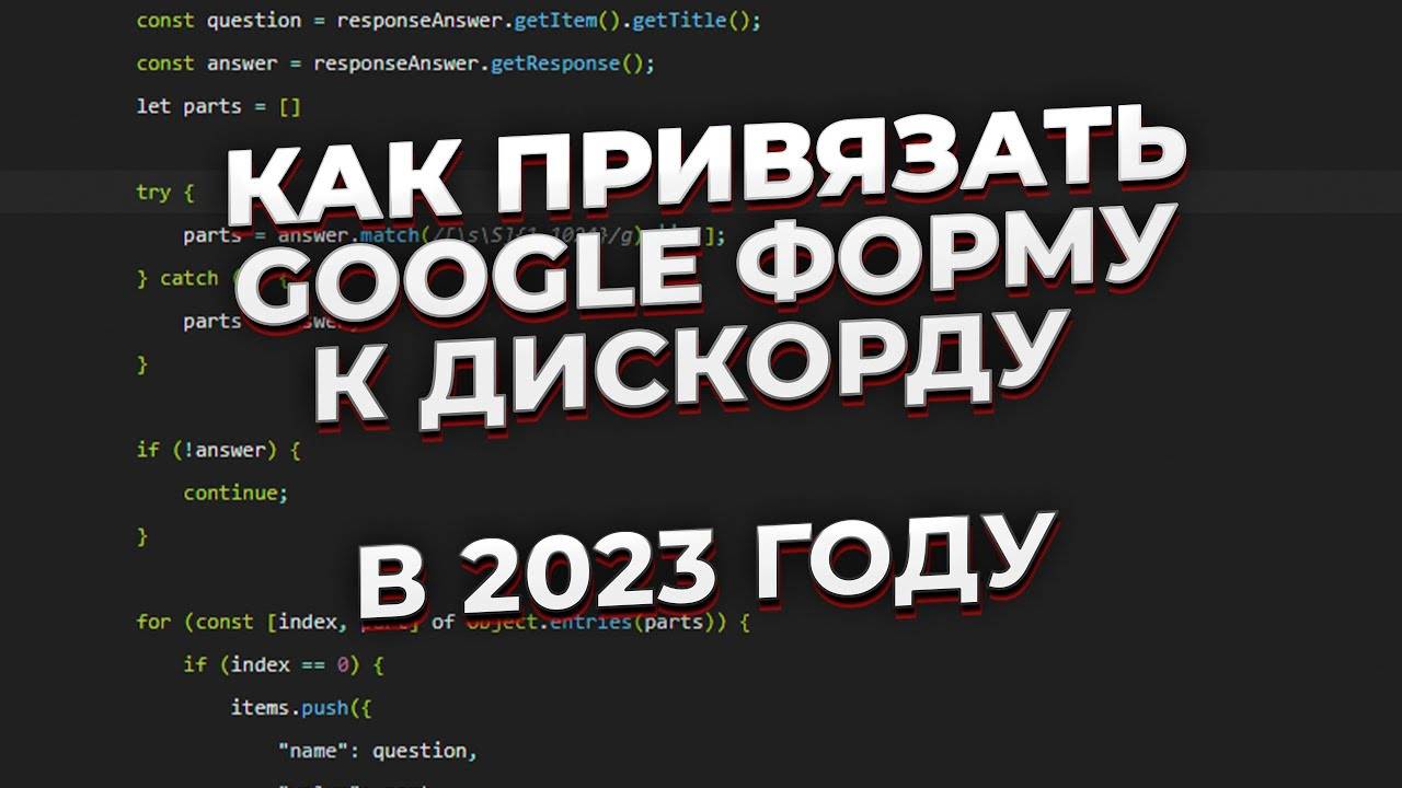 КАК ПРИВЯЗАТЬ ГУГЛ ФОРМУ К ДИСКОРДУ В 2023 ГОДУ | ПРИВЯЗЫВАЕМ GOOGLE ФОРМУ К ДИСКОРДУ