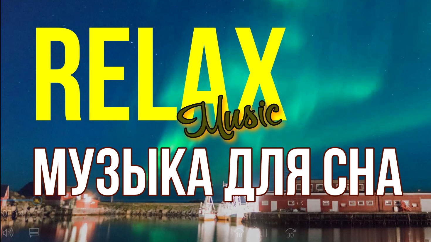 RELAX — МУЗЫКА СЕВЕРНОГО СИЯНИЯ ДЛЯ СПОКОЙНОГО СНА