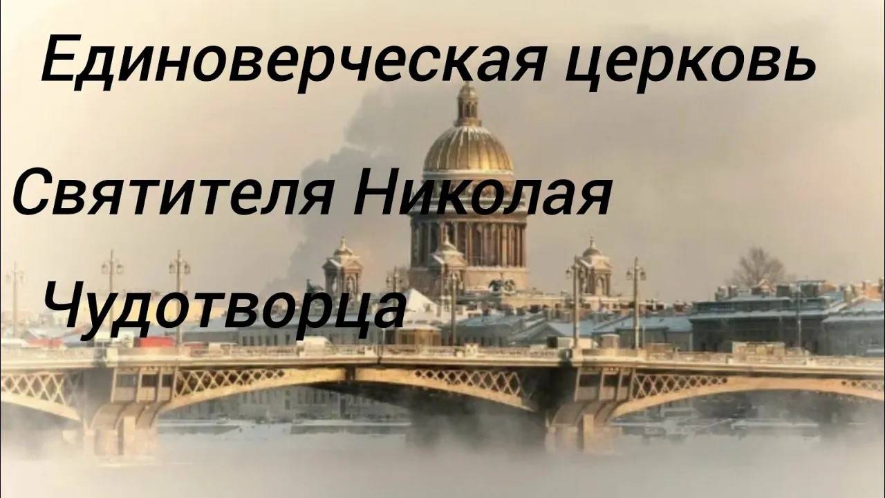 Единоверческая церковь Святителя Николая Чудотворца  ( В настоящем - музей Арктики и Антарктики)