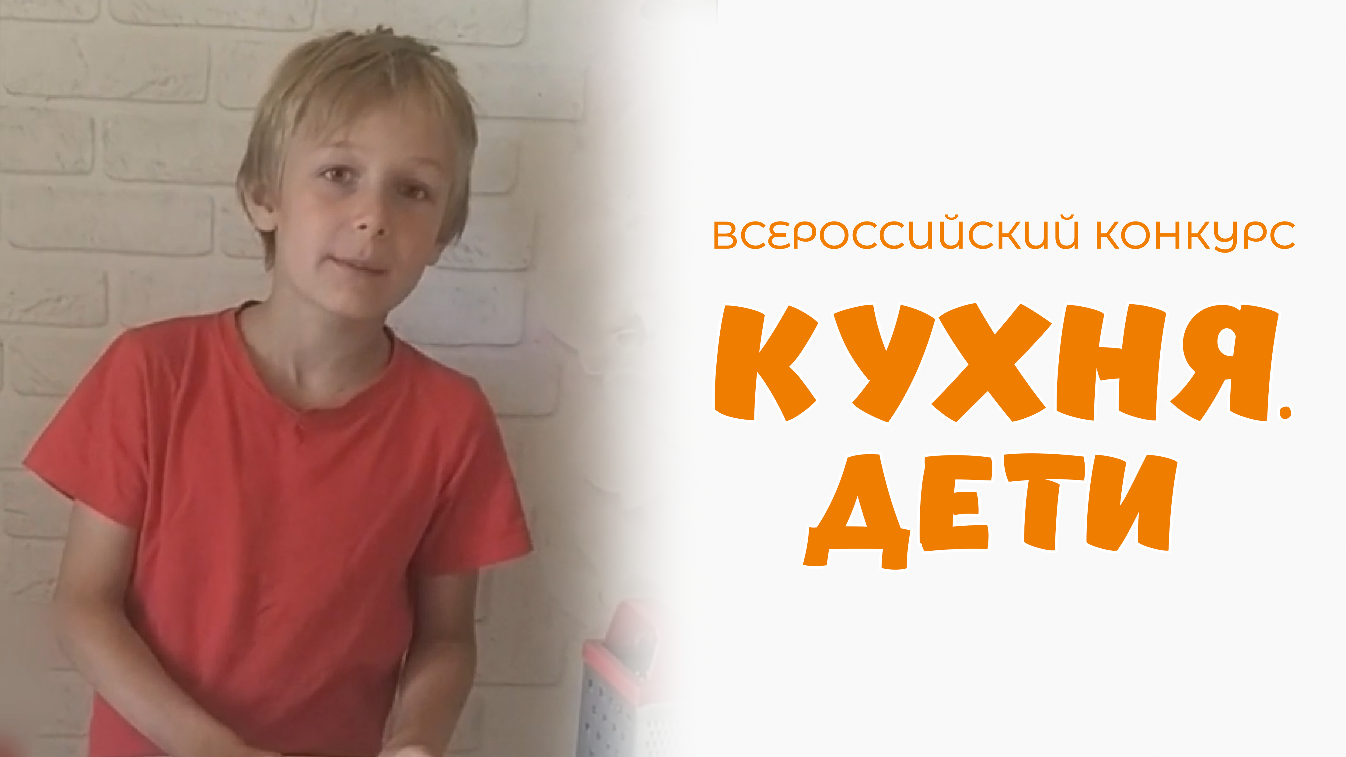 Стрекалов Никита | Кухня.Дети | г. Санкт-Петербург