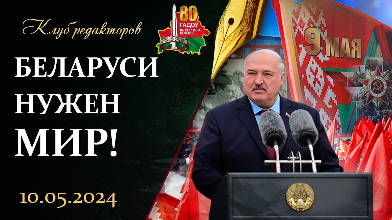 Речь Лукашенко на 9 мая | Убежище для польского судьи | Как США скрывали нацистов. Клуб редакторов