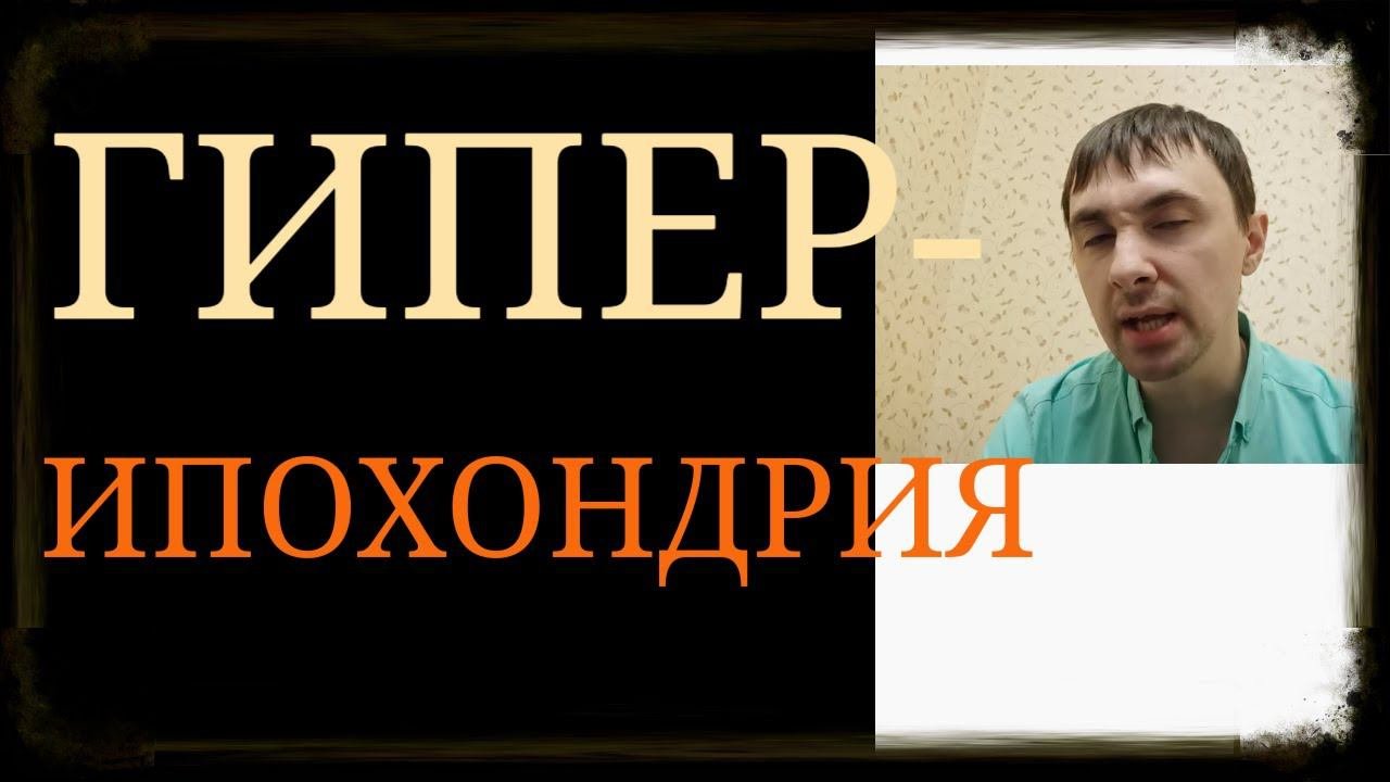 ГиперИпохондрия  СверхИпохондрия  Ипохондрическое Расстройство  Ипохондрическая Интерпретация