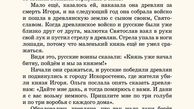 24. Месть Ольги. Русская Классическая Школа. РКШ. История. 1 класс.