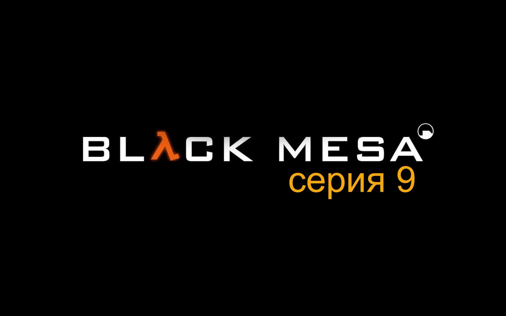 Прохождение игры Black Mesa серия 9