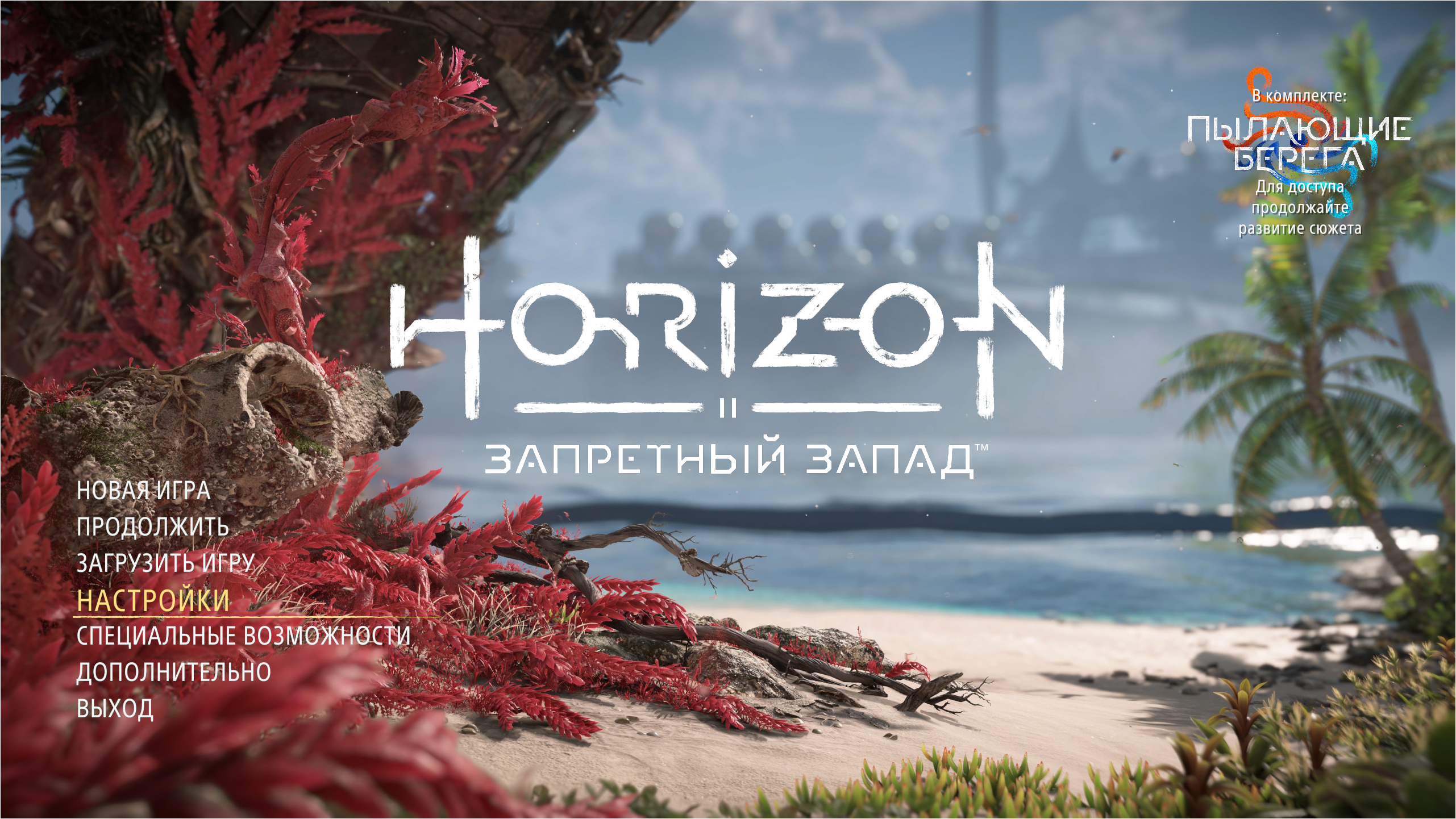 Horizon Forbidden West — Руины с реликвиями, Стоячие Пески
