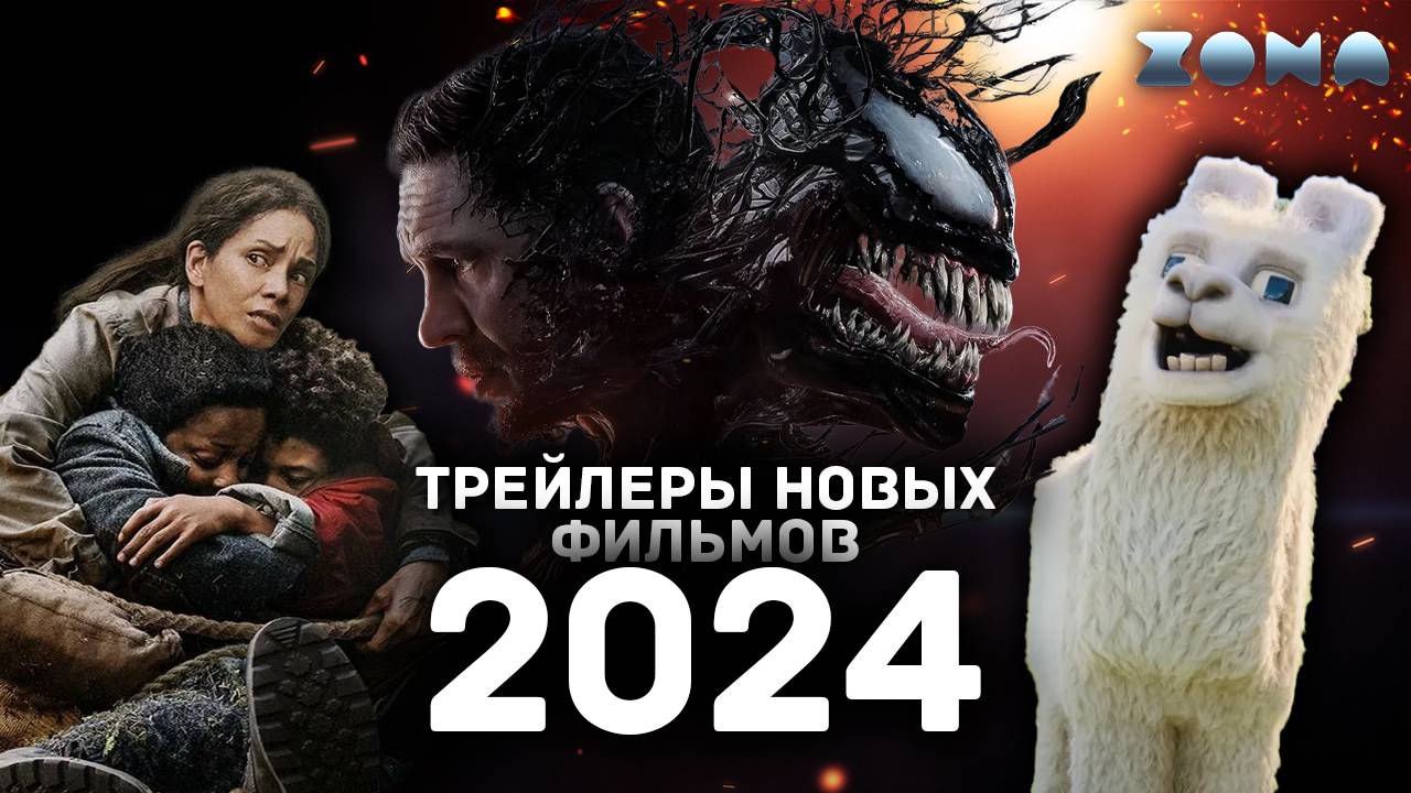 Пять ожидаемых новинок 2024 года - Сентябрь 2024 (ZONA)