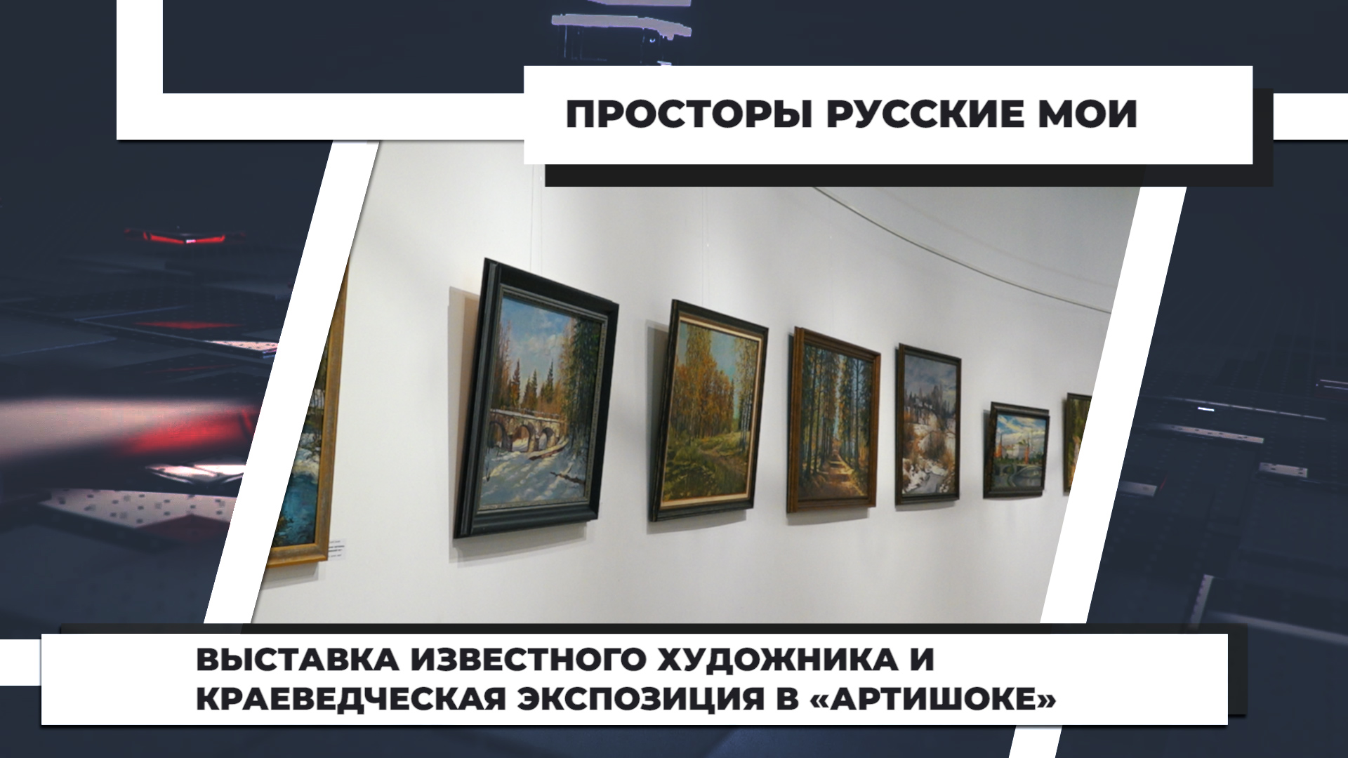 Выставка известного художника и краеведческая экспозиция в «Артишоке». 1.07.2022