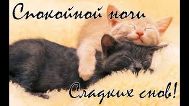 Спокойной ночи милый мой !Музыка открытка  Спокойной ночи желаю тебе, милый !