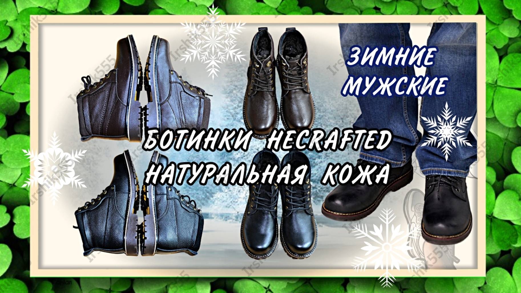 ЗИМНИЕ МУЖСКИЕ БОТИНКИ HECRAFTED НАТУРАЛЬНАЯ КОЖА