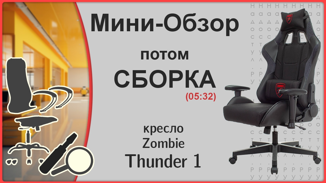 Игровое кресло Zombie Thunder 1 обзор и сборка