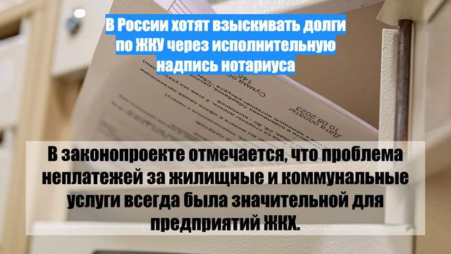 В России хотят взыскивать долги по ЖКУ через исполнительную надпись нотариуса