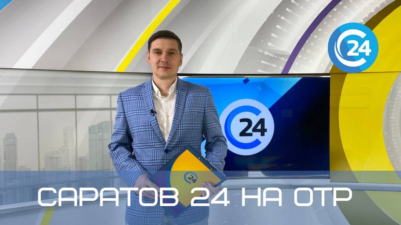 Саратов 24 на ОТР | 27 июля