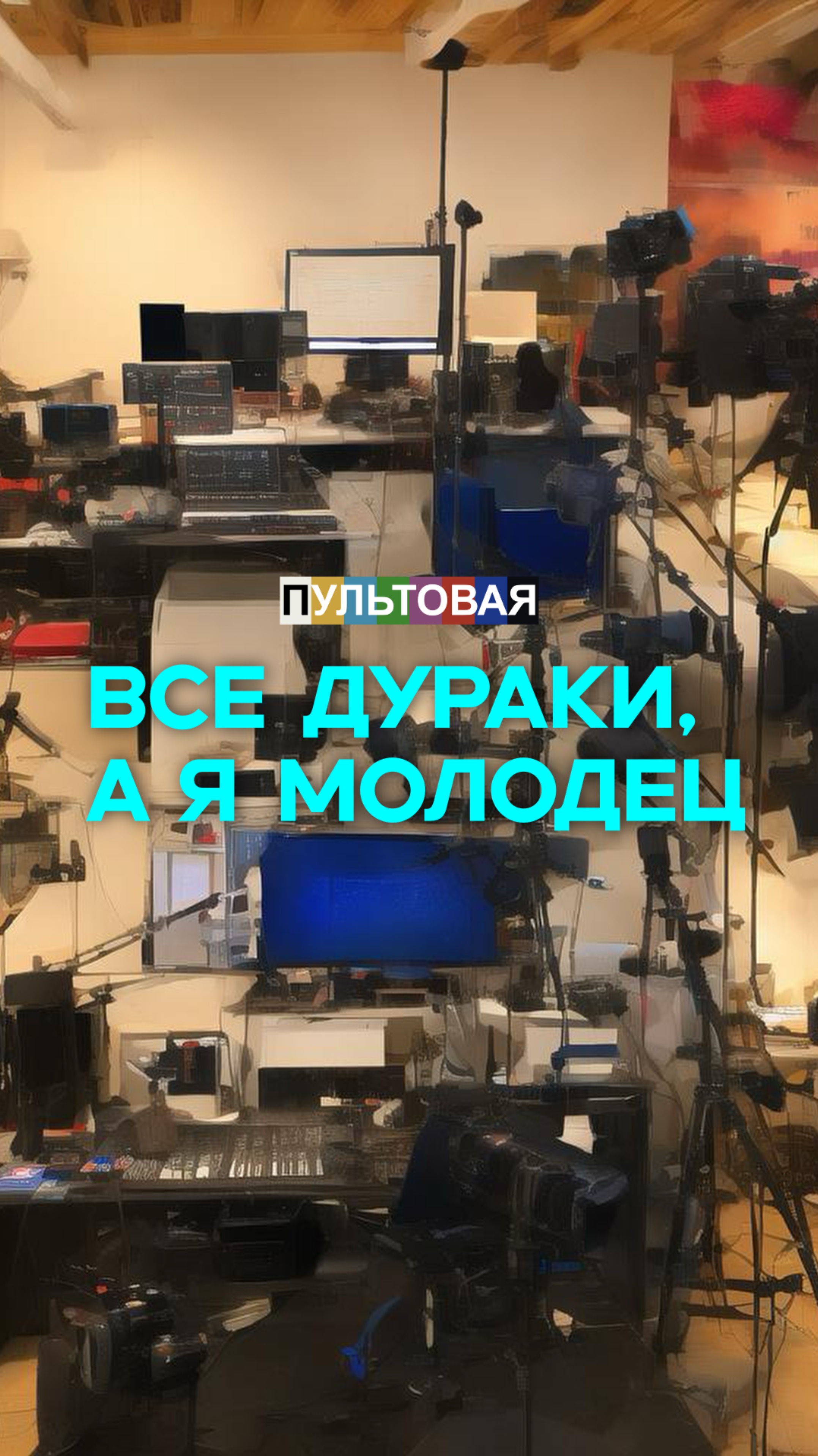 Все дураки, а я молодец