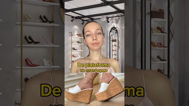 Виды обуви на испанском