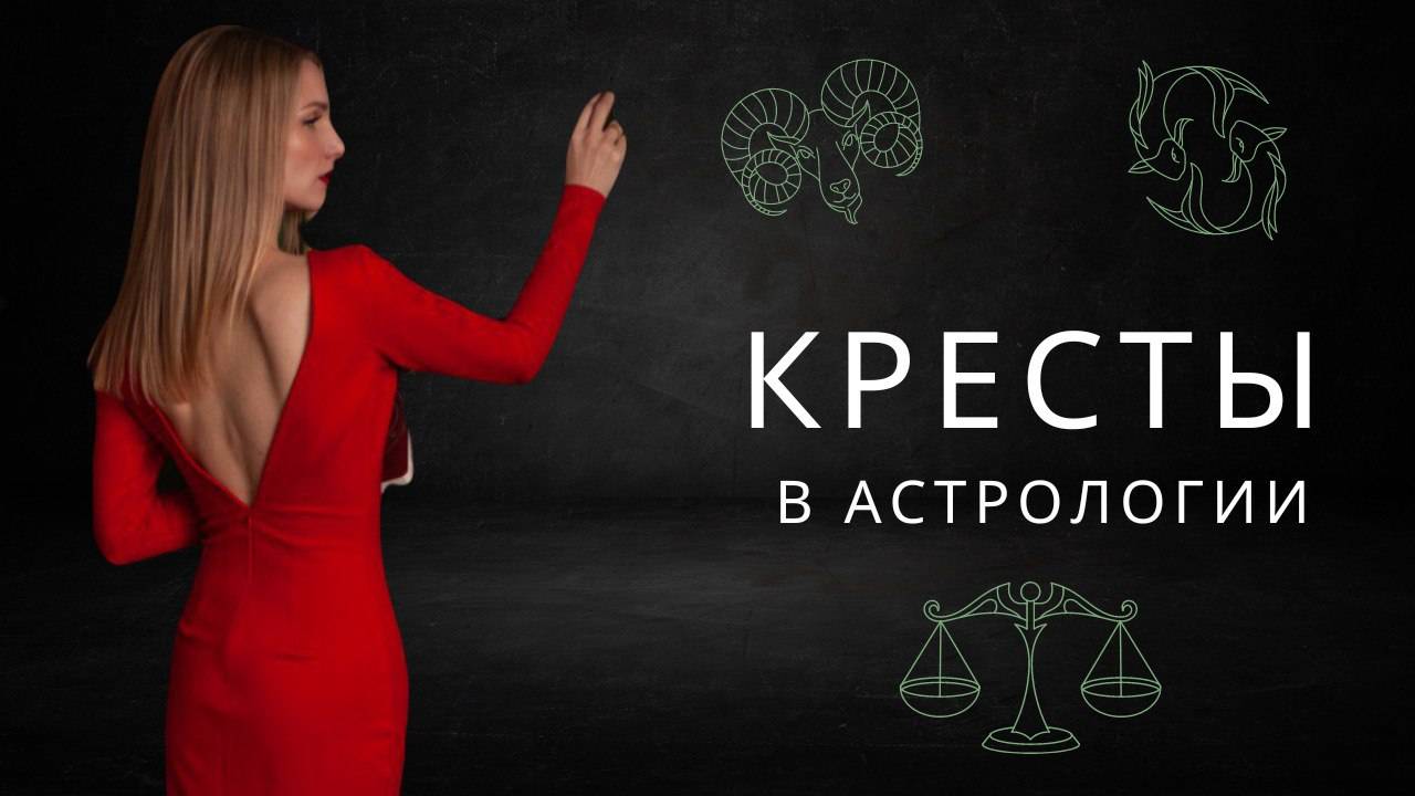 Кресты знаков зодиака: кардинальный, мутабельный, фиксированный крест. Астропсихология