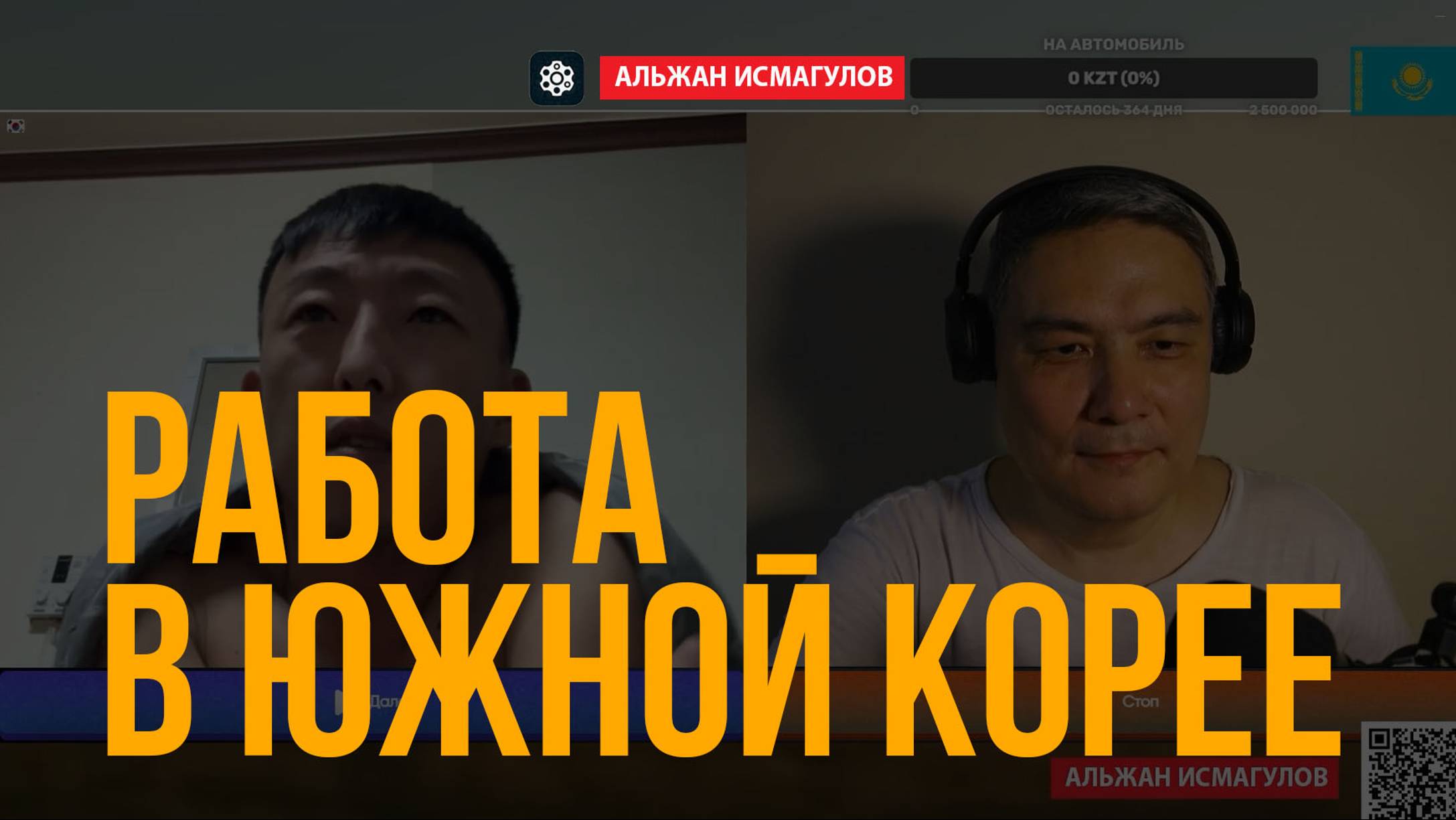 Разговор с российским корейцем Александром о работе в Южной Корее.