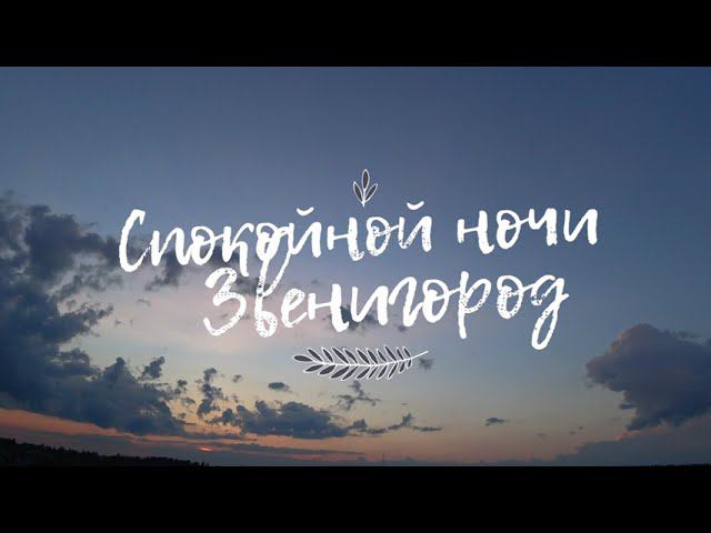 В завершении сегодняшнего насыщенного дня потрясающий закат. Спокойной ночи, Звенигород.