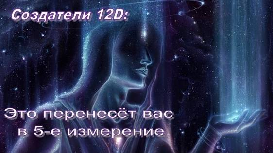 Создатели 12D: Это перенесёт вас в 5-е измерение