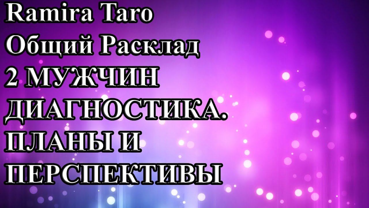 2 МУЖЧИН. ДИАГНОСТИКА. ПЛАНЫ И ПЕРСПЕКТИВЫ