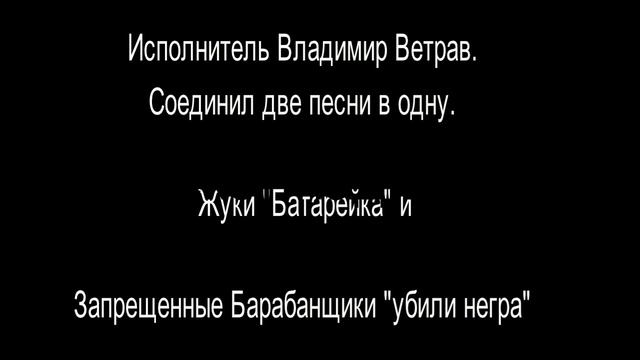 Владимир Ветрав. Жуки батарейка и Запрещенные Барабанщики убили негра