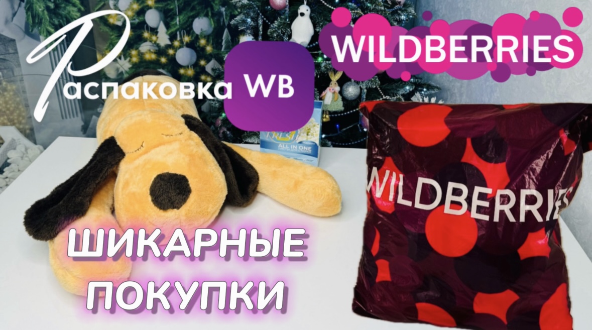 Купила на Wildberries горы классных новогодних покупок ? Распаковка