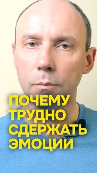 Почему трудно сдержать эмоции