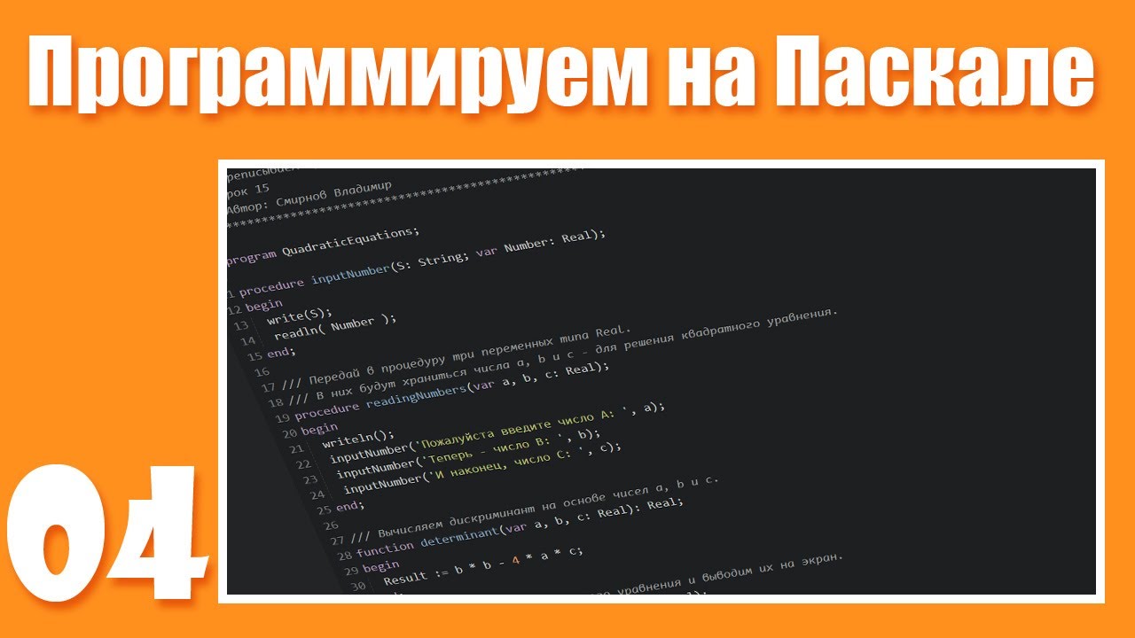 [04] Процедуры write, writeln и readln. Программируем на Паскале