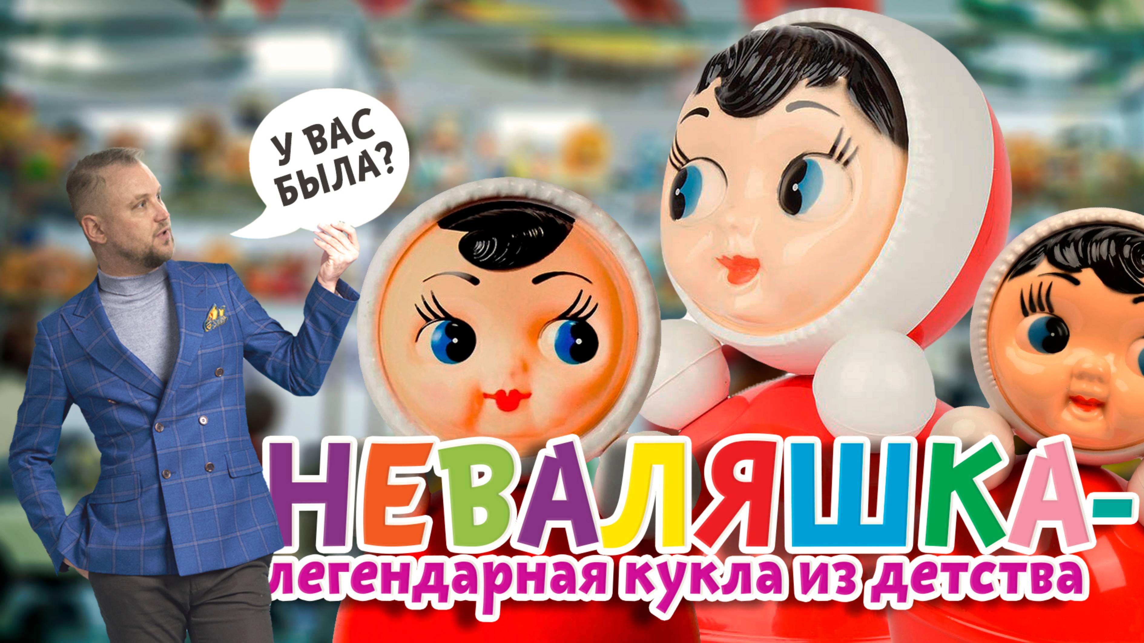 Неваляшка - главная кукла из детства 👶 У вас была такая?