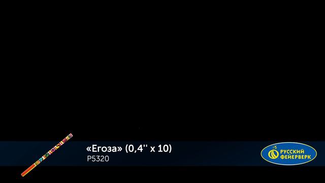 Егоза Р5320