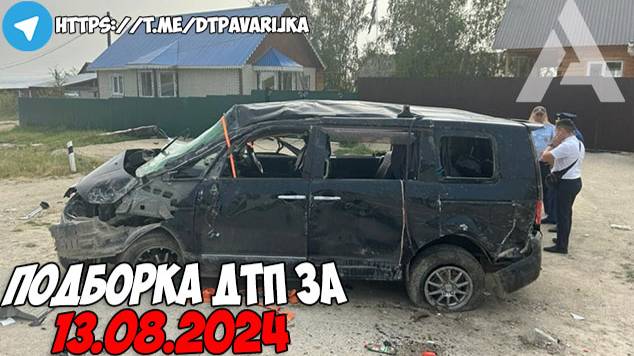 ДТП и авария! Подборка на видеорегистратор за 13.08.24 Август 2024