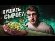 Безопасно ли есть сырое мясо? Почему в стейке с кровью нет крови?