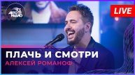 Алексей Романоф - Плачь и Смотри (LIVE @ Авторадио)