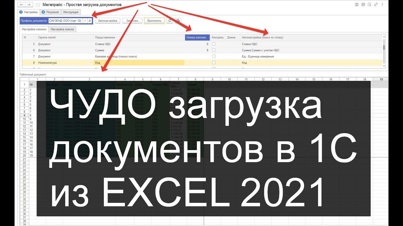 ЧУДО Загрузка документов в 1С из Excel (2021)