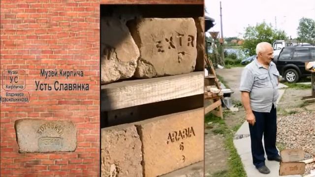 Музей кирпича  Усть Славянка м часть 1