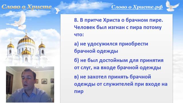 Почему в притче о брачном пире выгнали человека без брачной одежды? Проверяем свои знания Евангелия