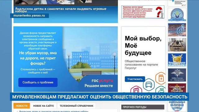 МУРАВЛЕНКОВЦАМ ПРЕДЛАГАЮТ ОЦЕНИТЬ ОБЩЕСТВЕННУЮ БЕЗОПАСНОСТЬ