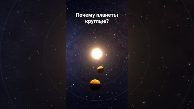 Почему все планеты круглые