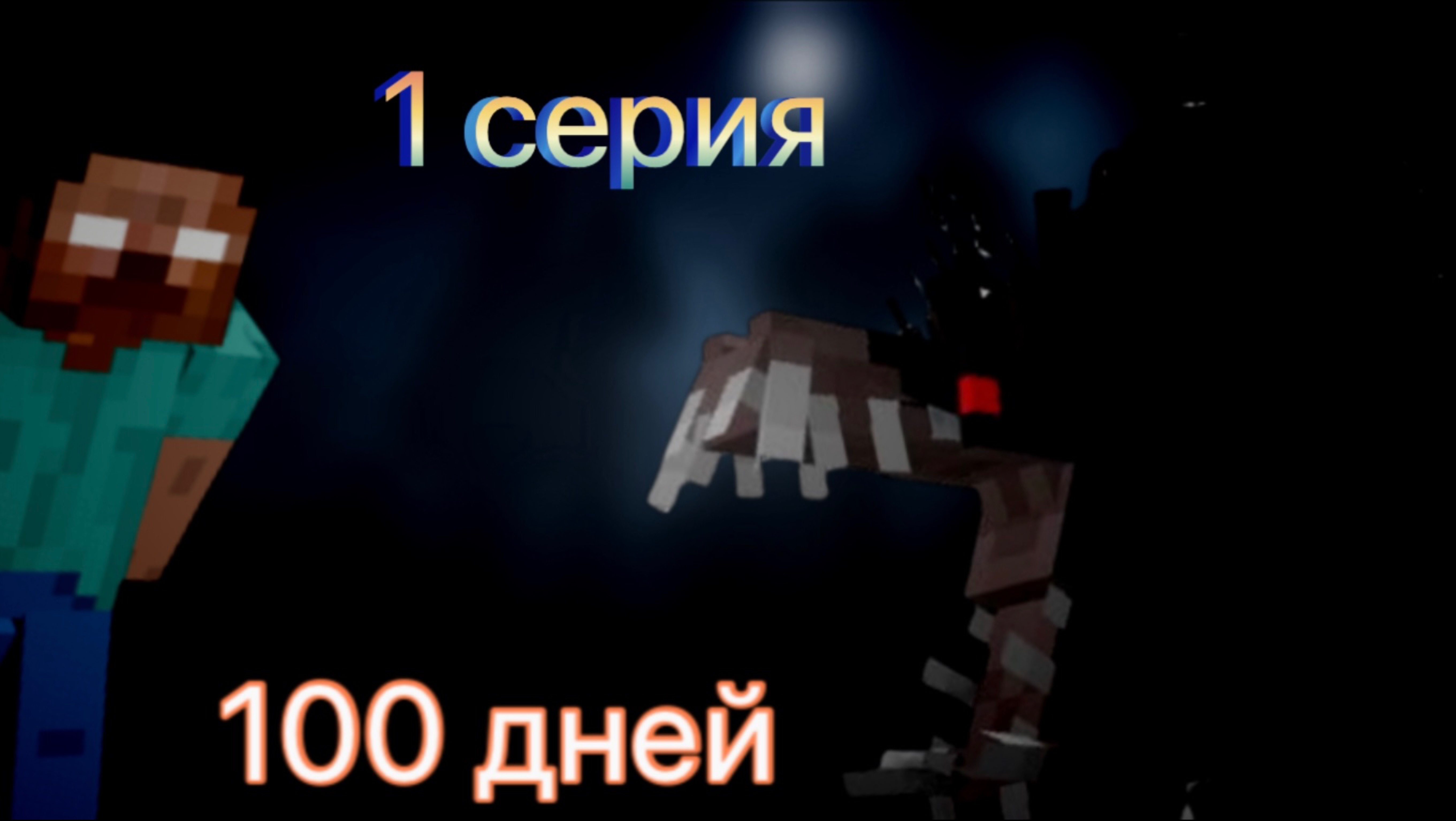 😱100 дней выживания с Херобрином * 1 серия *