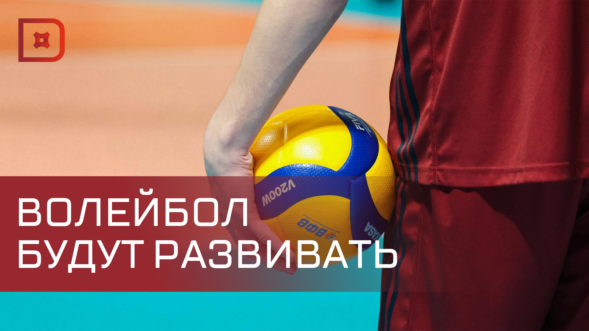 На совещании у главы Дагестана обсудили развитие волейбола