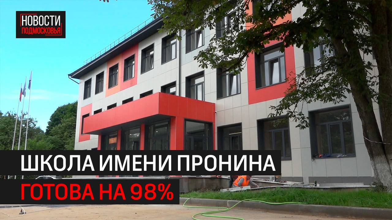 Школа им. Пронина в Одинцове готова на 98% // 360 Одинцово
