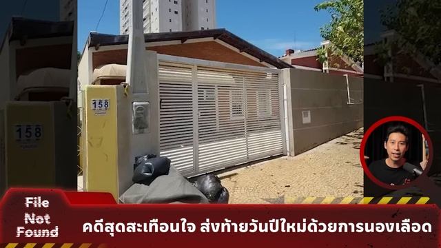 คดีสุดสะเทือนใจ ส่งท้ายวันปีใหม่ด้วยการนองเลือด | File Not Found EP.146