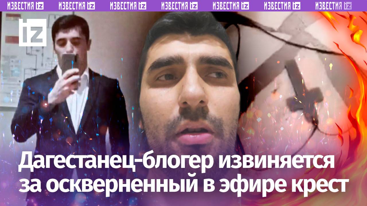 Блогер из Дагестана растоптал православный крест и обвинил христиан: провокатора задержали
